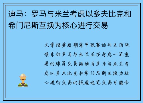迪马：罗马与米兰考虑以多夫比克和希门尼斯互换为核心进行交易