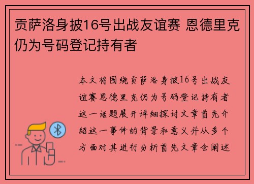 贡萨洛身披16号出战友谊赛 恩德里克仍为号码登记持有者