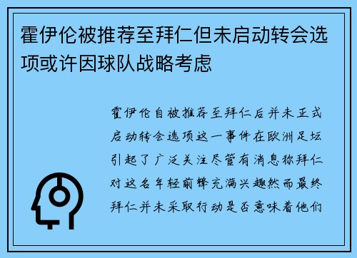 霍伊伦被推荐至拜仁但未启动转会选项或许因球队战略考虑