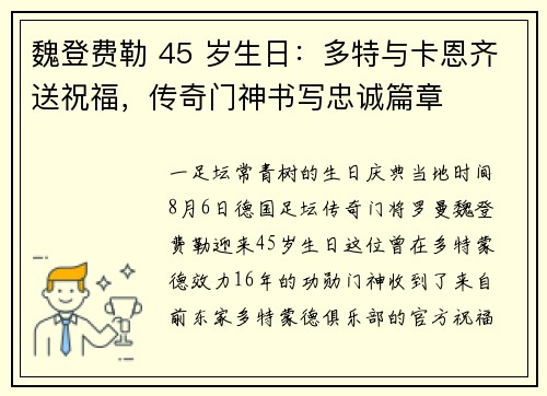魏登费勒 45 岁生日：多特与卡恩齐送祝福，传奇门神书写忠诚篇章