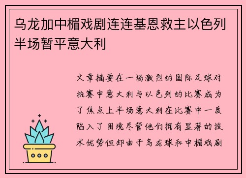 乌龙加中楣戏剧连连基恩救主以色列半场暂平意大利