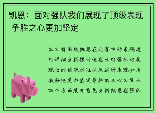 凯恩：面对强队我们展现了顶级表现 争胜之心更加坚定