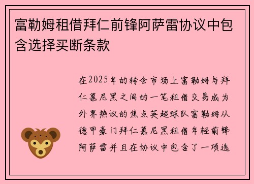 富勒姆租借拜仁前锋阿萨雷协议中包含选择买断条款