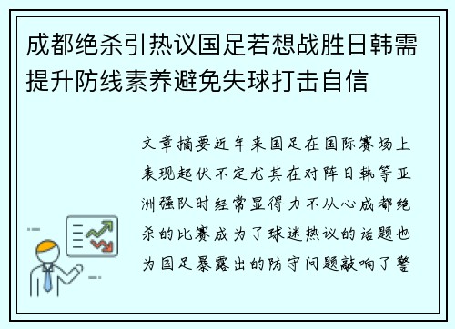 成都绝杀引热议国足若想战胜日韩需提升防线素养避免失球打击自信