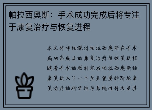 帕拉西奥斯：手术成功完成后将专注于康复治疗与恢复进程