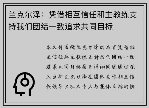 兰克尔泽：凭借相互信任和主教练支持我们团结一致追求共同目标