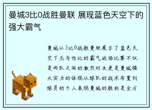 曼城3比0战胜曼联 展现蓝色天空下的强大霸气