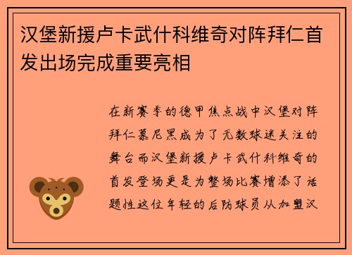 汉堡新援卢卡武什科维奇对阵拜仁首发出场完成重要亮相
