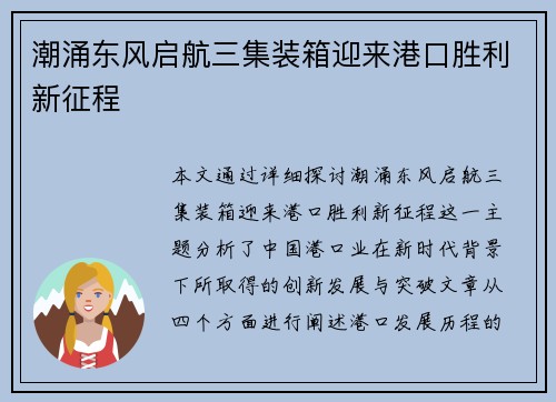 潮涌东风启航三集装箱迎来港口胜利新征程