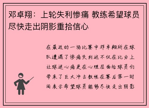 邓卓翔：上轮失利惨痛 教练希望球员尽快走出阴影重拾信心