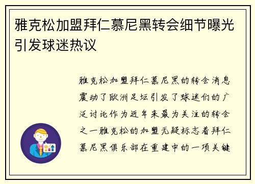 雅克松加盟拜仁慕尼黑转会细节曝光引发球迷热议