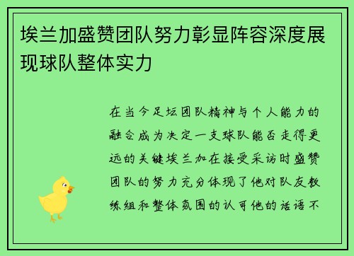 埃兰加盛赞团队努力彰显阵容深度展现球队整体实力