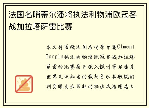法国名哨蒂尔潘将执法利物浦欧冠客战加拉塔萨雷比赛