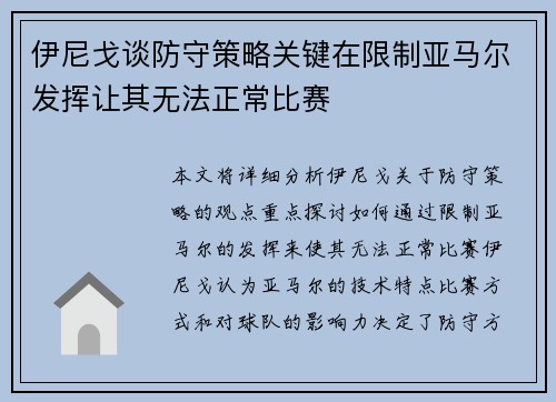 伊尼戈谈防守策略关键在限制亚马尔发挥让其无法正常比赛