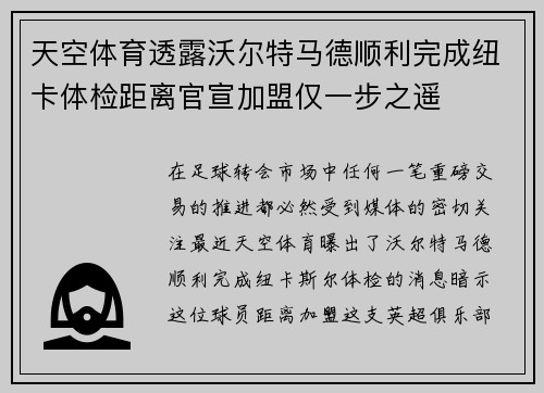 天空体育透露沃尔特马德顺利完成纽卡体检距离官宣加盟仅一步之遥