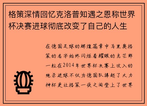 格策深情回忆克洛普知遇之恩称世界杯决赛进球彻底改变了自己的人生