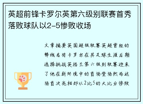 英超前锋卡罗尔英第六级别联赛首秀落败球队以2-5惨败收场
