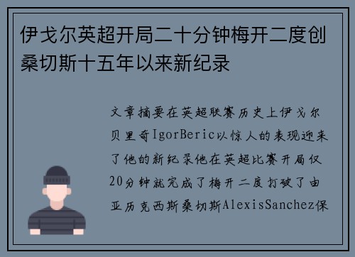 伊戈尔英超开局二十分钟梅开二度创桑切斯十五年以来新纪录